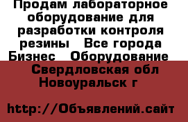Продам лабораторное оборудование для разработки контроля резины - Все города Бизнес » Оборудование   . Свердловская обл.,Новоуральск г.